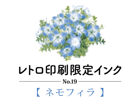 レトロ印刷限定インクNo.19【ネモフィラ】