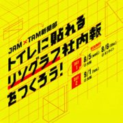 JAM×TAM新聞部『トイレに貼れるリソグラフ社内報をつくろう！』WS