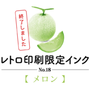 〔終了〕レトロ印刷限定インクNo.18【メロン】