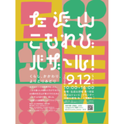 「左近山こもれびバザール！」に出展します