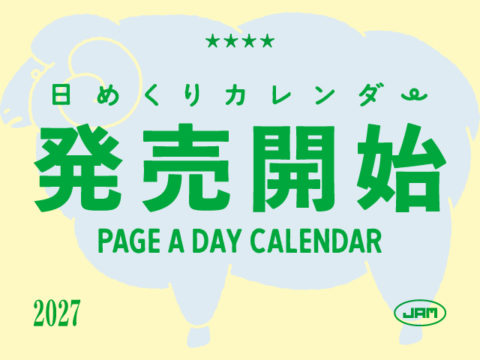 ≪日めくりカレンダー2027≫ 発売！