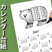 「カレンダー台紙」今年も販売！～オリジナルカレンダーが簡単につくれるアイテム～