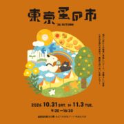 東京蚤の市’26 AUTUMNに出店します！